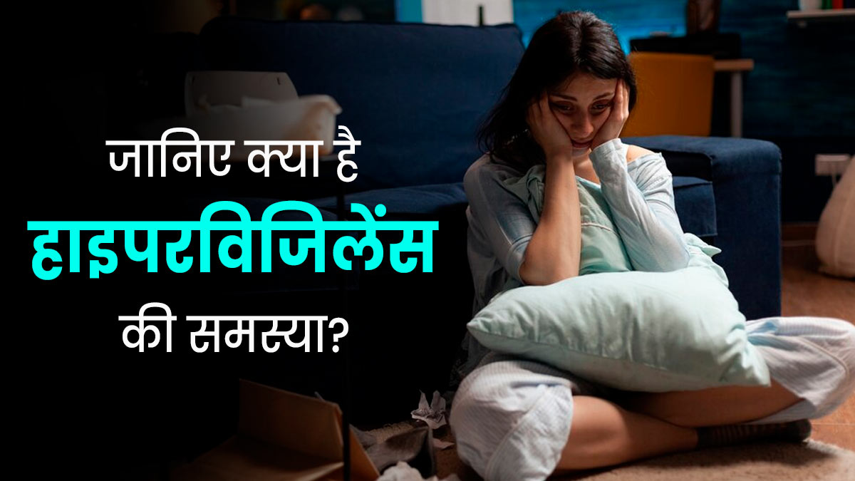 मेंटल हेल्थ को प्रभावित कर सकती है हाइपरविजिलेंस की समस्या? जानें इसके लक्षण और कारण 