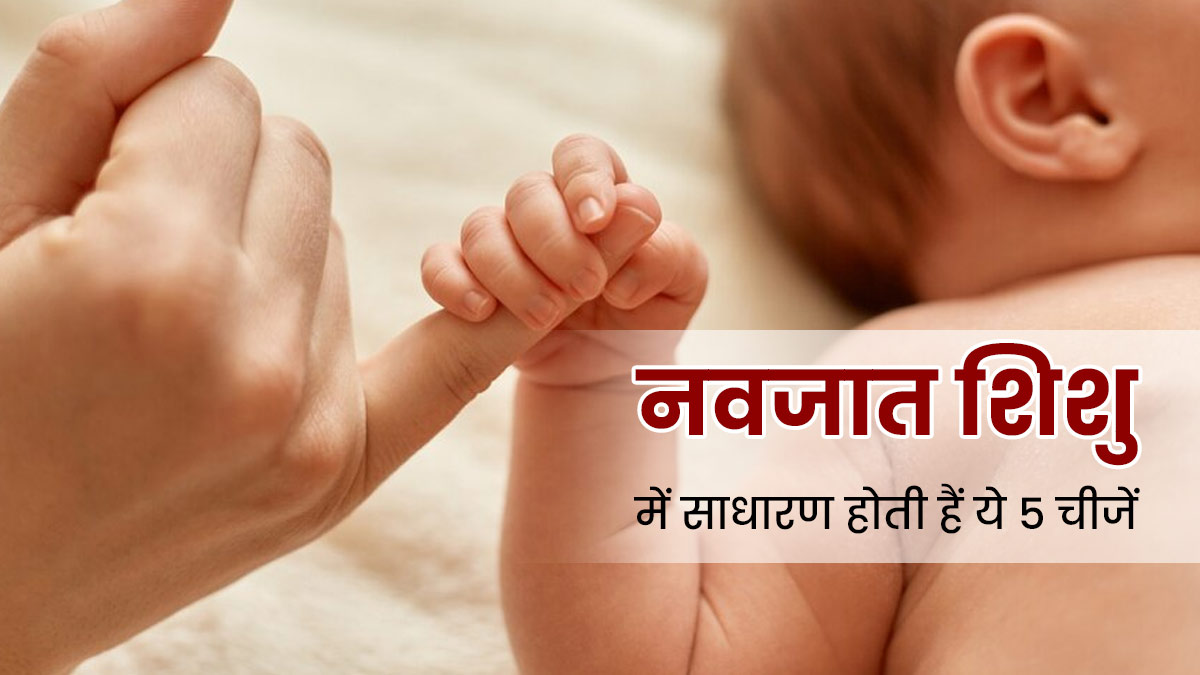 नवजात शिशु में असामान्य लगने वाली इन 5 चीजों को न समझे लें कोई बीमारी, होती हैं साधारण