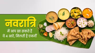 Navratri Vrat 2024: नवरात्रि व्रत में इन 4 तरह के आटे से बनी डिशेज का करें सेवन, मिलेगी एनर्जी और ताकत