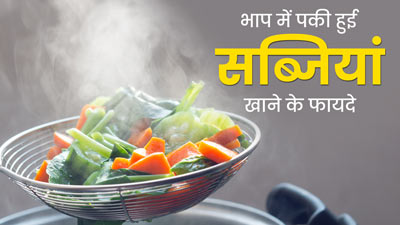 भाप में पकी हुई सब्जियां (स्टीम्ड वेजिटेबल) खाने से सेहत को मिलेंगे 5 जबरदस्त फायदे
