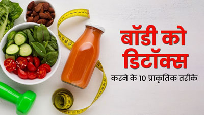 शरीर को डिटॉक्स करने के लिए अपनाएं ये 10 आसान नेचुरल उपाय, निकल जाएगी सारी गंदगी