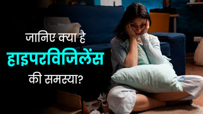 मेंटल हेल्थ को प्रभावित कर सकती है हाइपरविजिलेंस की समस्या? जानें इसके लक्षण और कारण 
