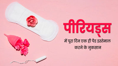 पीरियड्स में पूरे दिन एक ही पैड का इस्तेमाल करने से हो सकती हैं ये 5 समस्याएं, जानें इनके बारे में