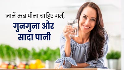 गर्म, गुनगुना और सादा: जानें किस समय कौन-सा पानी पीना होता है ज्यादा फायदेमंद