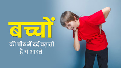 बच्चों की पीठ दर्द का कारण बन सकती हैं ये 5 खराब आदतें, आज ही बदलें 