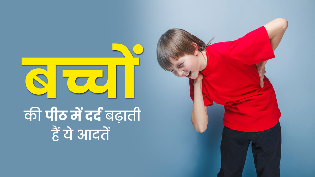 बच्चों की पीठ दर्द का कारण बन सकती हैं ये 5 खराब आदतें, आज ही बदलें 