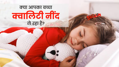 आपका बच्चा क्वालिटी नींद ले रहा है या नहीं? इन 5 बातों से जानें