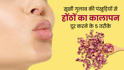 गुलाब सूखने पर इन 5 तरीकों से करें इस्तेमाल, दूर होगा होंठों का कालापन 