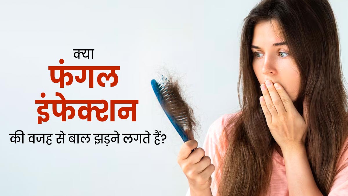 क्या फंगल इंफेक्शन की वजह से बाल झड़ने लगते हैं? एक्सपर्ट से जानें इसके बचाव के उपाय