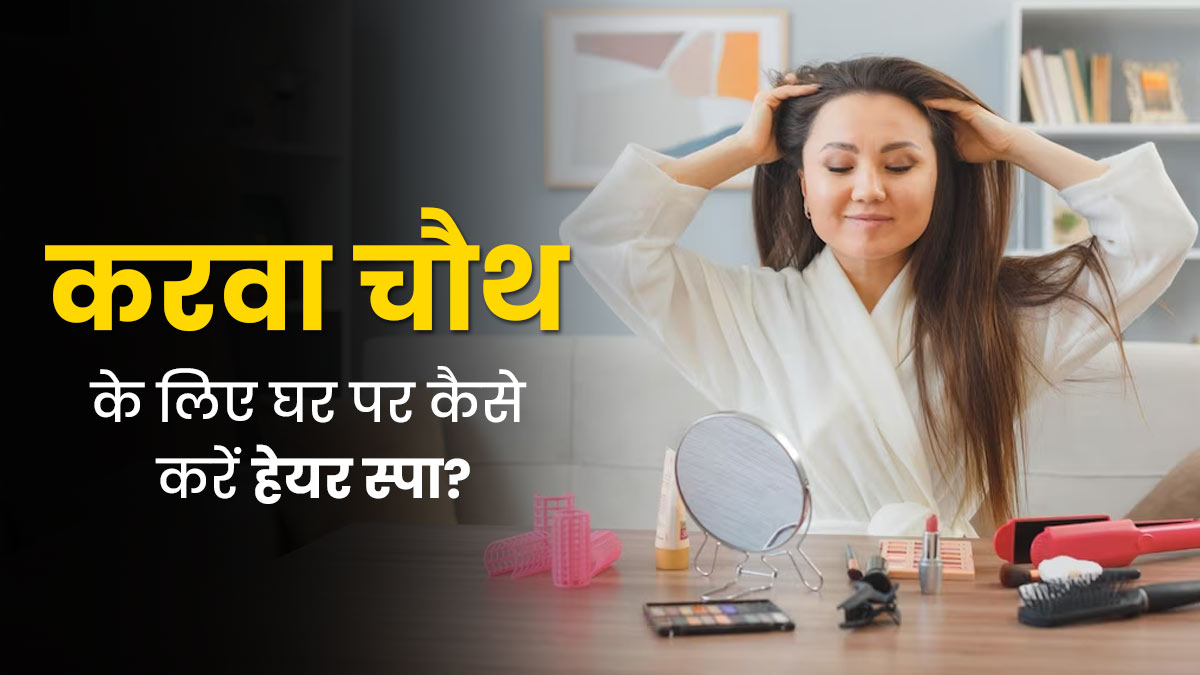 Karwa Chauth 2023: करवाचौथ के दिन घर पर इस तरह से करें हेयर स्पा, बाल बनेंगे शाइनी-सॉफ्ट 