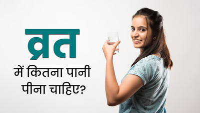 व्रत में शरीर को कितना पानी चाहिए होता है? मानें एक्सपर्ट की राय