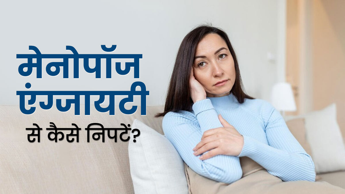 World Menopause Day 2023: मेनोपॉज में तनाव और एंग्जायटी से निपटने के लिए अपनाएं ये 4 तरीके, बेहतर होगा मूड