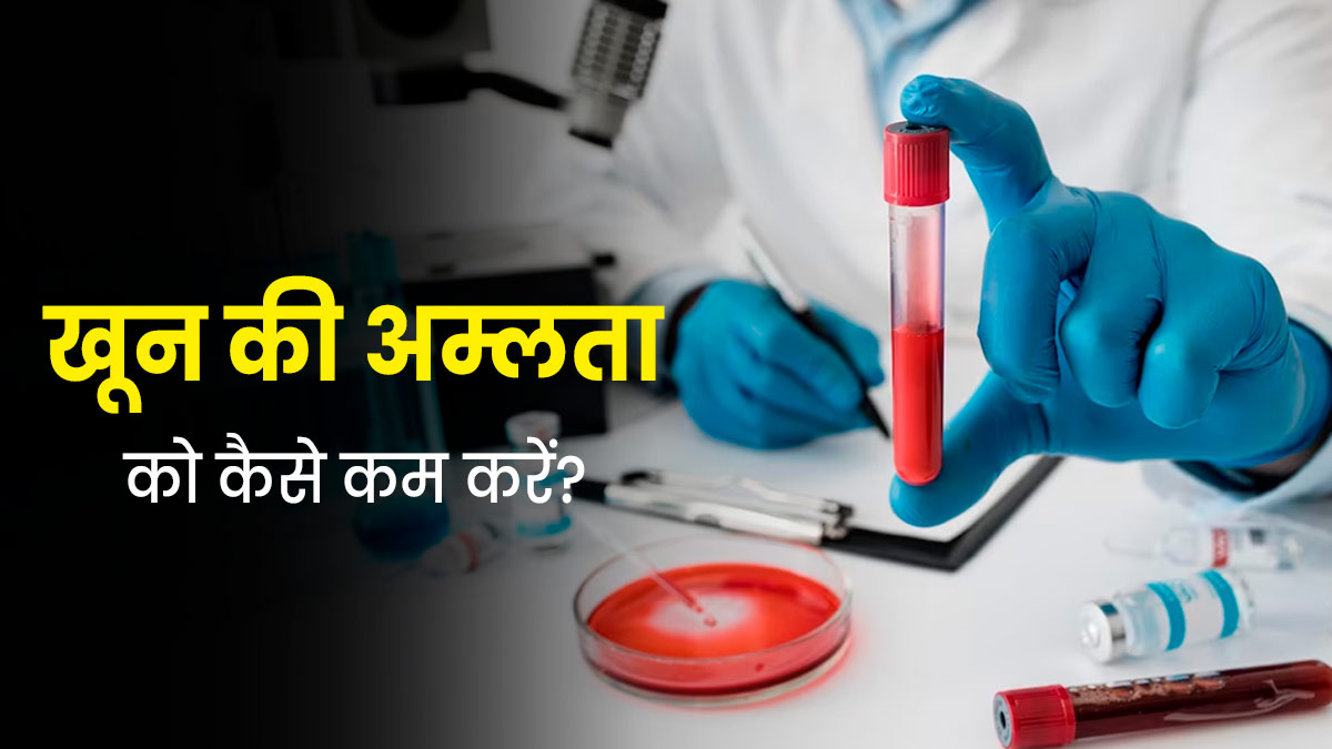 खून में बढ़ी एसिडिटी को कम कैसे करें? आयुर्वेदाचार्य से जानें उपाय