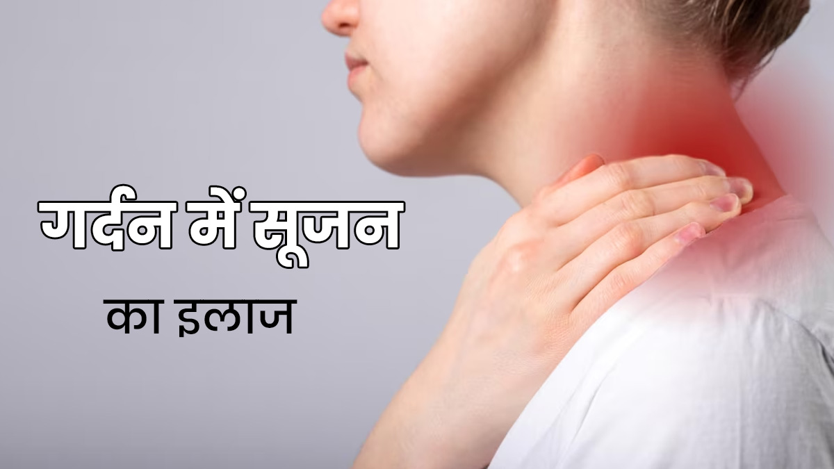 गर्दन की सूजन कम करने में कारगर हैं ये 5 आयुर्वेद‍िक जड़ी-बूट‍ियां, जानें इस्तेमाल का तरीका