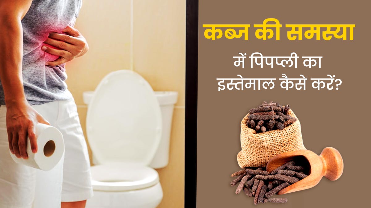 कब्ज की समस्या में पिपप्ली का इस्तेमाल कैसे करें? जानें आयुर्वेदिक डॉक्टर से 