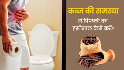 कब्ज की समस्या में पिपप्ली का इस्तेमाल कैसे करें? जानें आयुर्वेदिक डॉक्टर से 