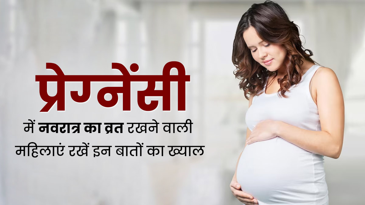 Navratri Vrat 2023: प्रेग्‍नेंसी में रखे हैं नवरात्रि के व्रत? तो इन बातों का रखें ध्यान, नहीं होगी कोई दिक्कत