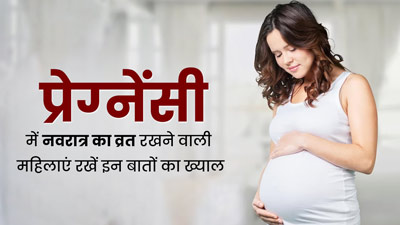 Navratri Vrat 2023: प्रेग्‍नेंसी में रखे हैं नवरात्रि के व्रत? तो इन बातों का रखें ध्यान, नहीं होगी कोई दिक्कत