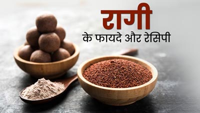 रागी में भरपूर होता है कैल्शियम, जानें इसे डाइट में शामिल करने के फायदे और तरीका