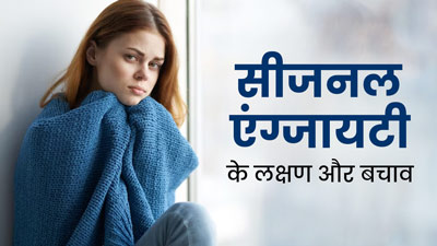 बदलते मौसम में मूड खराब होना होता है 'सीजनल एंग्जायटी' का संकेत, जानें इसके लक्षण और बचाव के उपाय
