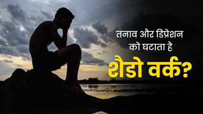 तनाव और ड‍िप्रेशन घटाने में मदद करती है शैडो वर्क थेरेपी, जानें इस नए हेल्‍थ ट्रेंड के फायदे  