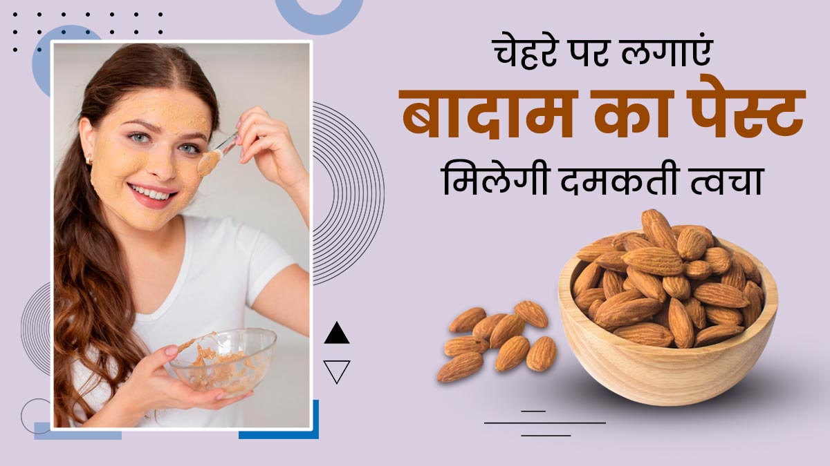 चेहरे पर बादाम का पेस्ट लगाने से दूर होती हैं कई समस्याएं, जानें इस्तेमाल का तरीका