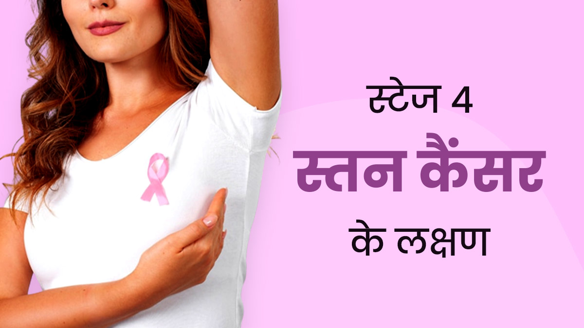 World Breast Cancer Awareness Month: स्टेज 4 स्तन कैंसर के क्या लक्षण होते हैं? जानें डॉक्टर से