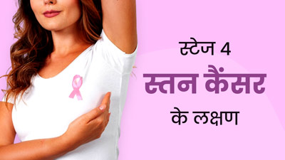World Breast Cancer Awareness Month: स्टेज 4 स्तन कैंसर के क्या लक्षण होते हैं? जानें डॉक्टर से