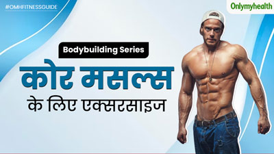 बॉडीबिल्डिंग के लिए जरूरी है मजबूत कोर मसल्स, एक्सपर्ट से जानें से ट्रेन करने के लिए 5 एक्सरसाइज