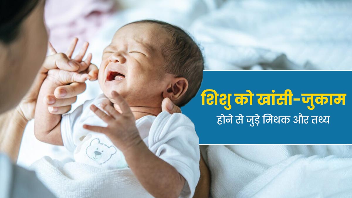 मां के गलत खान-पान से शिशु को सर्दी-जुकाम हो जाता है! जानें बच्चों में इससे जुड़े 5 मिथकों की सच्चाई 