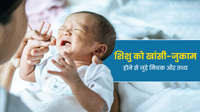 मां के गलत खान-पान से शिशु को सर्दी-जुकाम हो जाता है! जानें बच्चों में इससे जुड़े 5 मिथकों की सच्चाई 