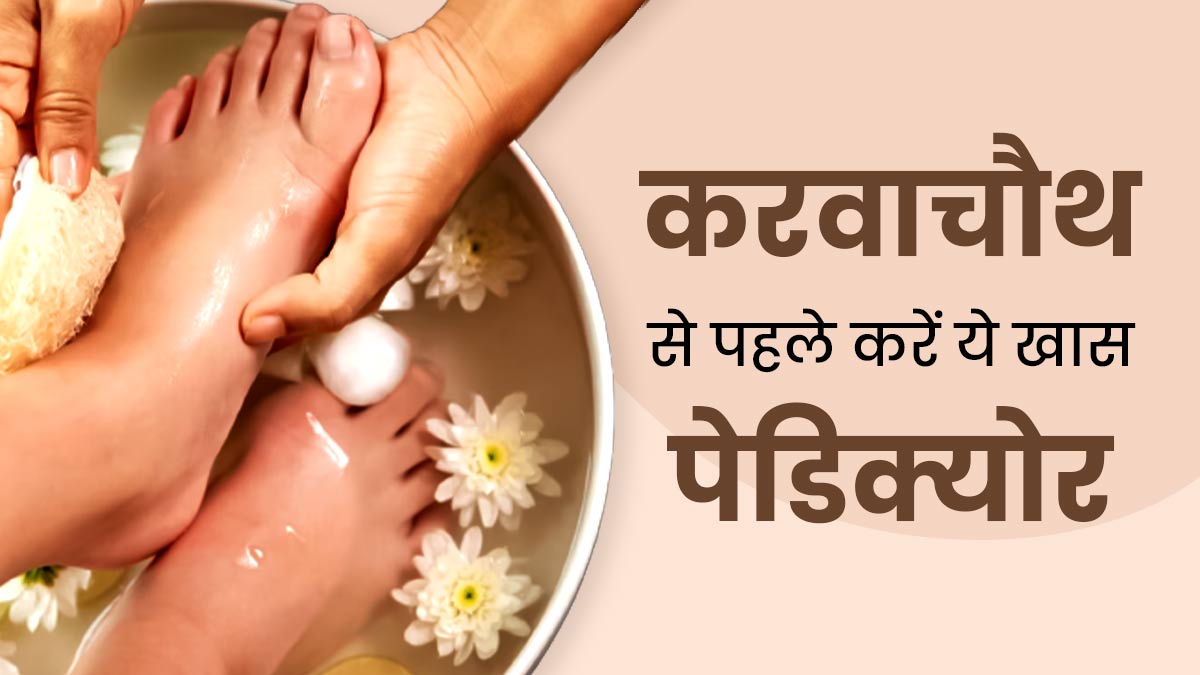 Karwa Chauth 2023: करवाचौथ पर सिर्फ चेहरे की नहीं, पैरों की भी बढ़ाएं खूबसूरती, घर पर इस तरह करें पेडिक्योर 
