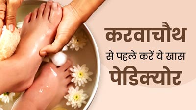 Karwa Chauth 2023: करवाचौथ पर सिर्फ चेहरे की नहीं, पैरों की भी बढ़ाएं खूबसूरती, घर पर इस तरह करें पेडिक्योर 