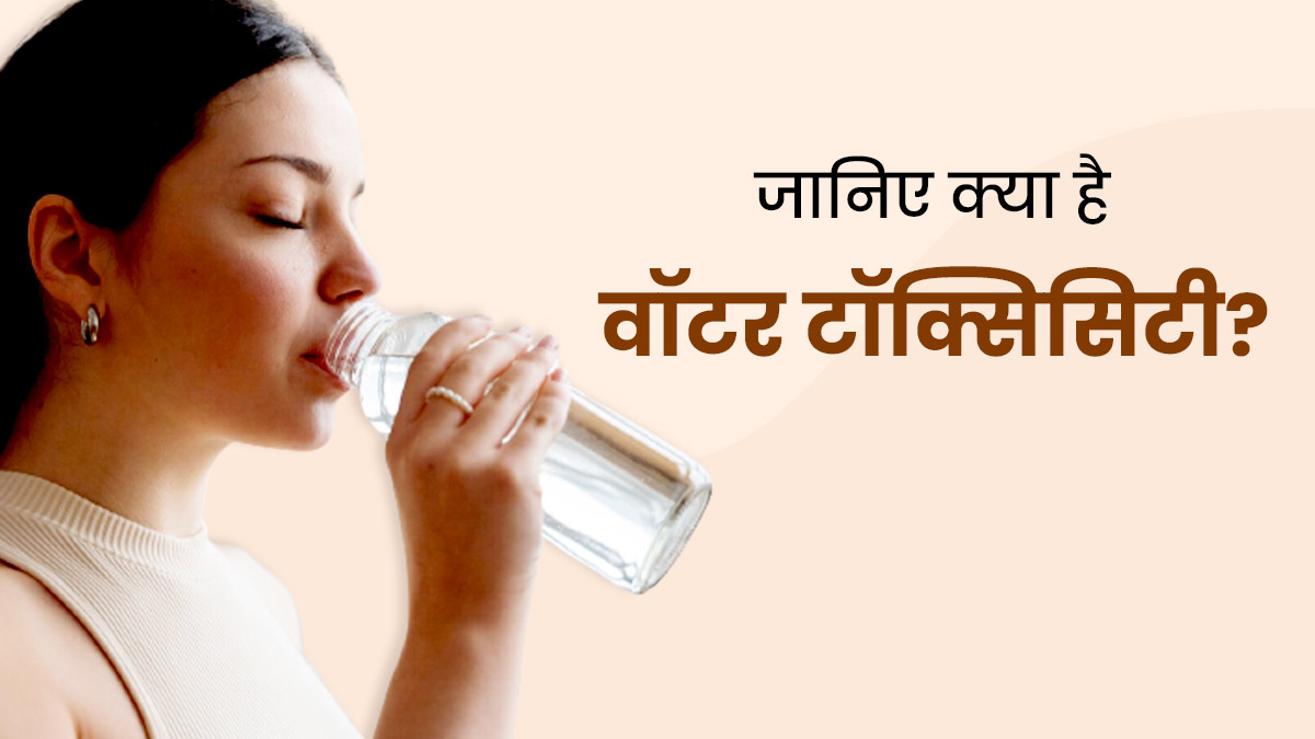 Water Toxicity: ज्यादा पानी पीने से हो सकती है वॉटर टॉक्सिसिटी की समस्या, जानें इसके बारे में