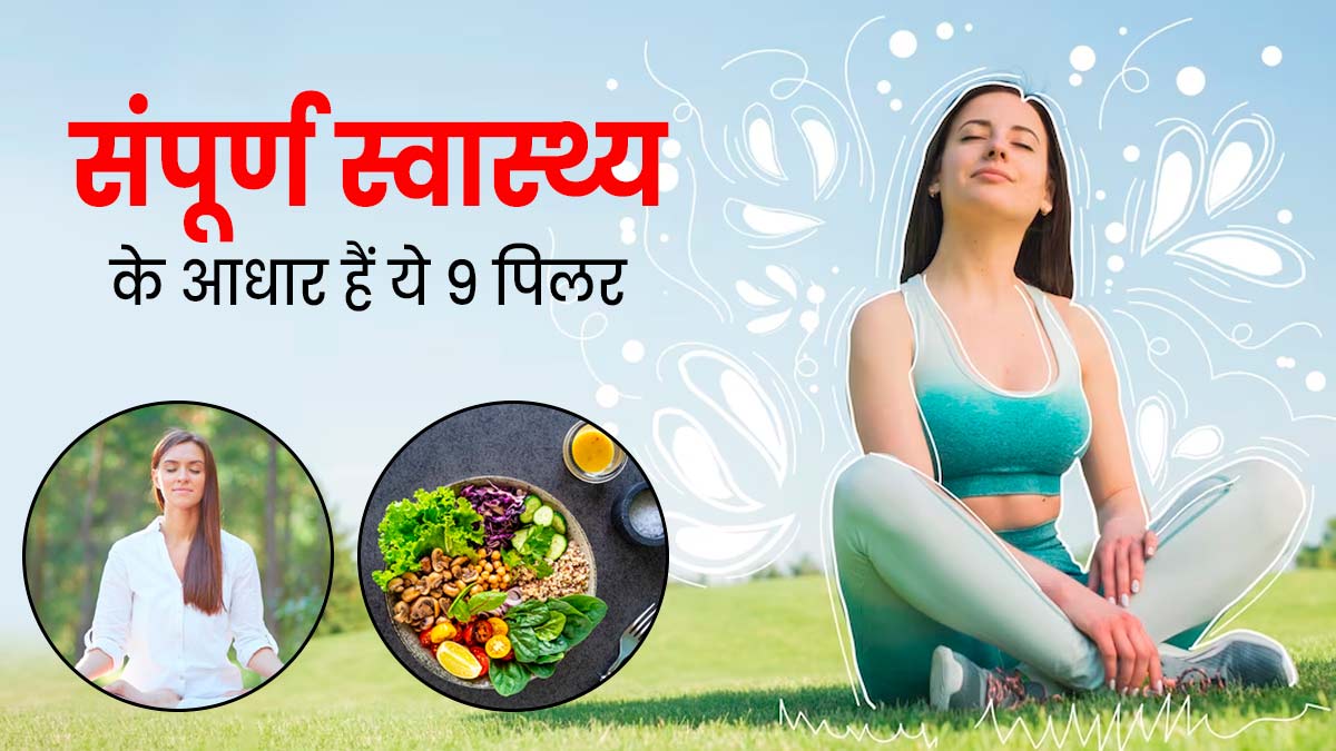 फिजिकल और मेंटल हेल्थ को बेहतर बनाए रखने के लिए जरूरी हैं ये 9 पिलर  