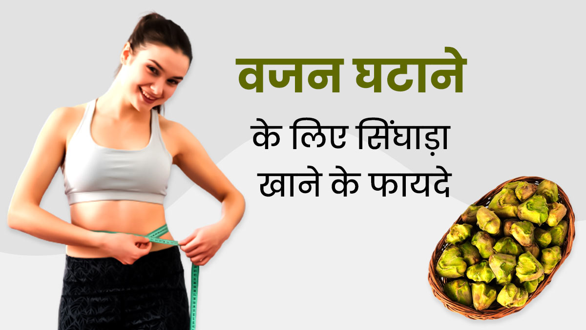 वजन घटाने में बेहद फायदेमंद होता है सिंघाड़ा, डाइट में इस तरह से करें शामिल