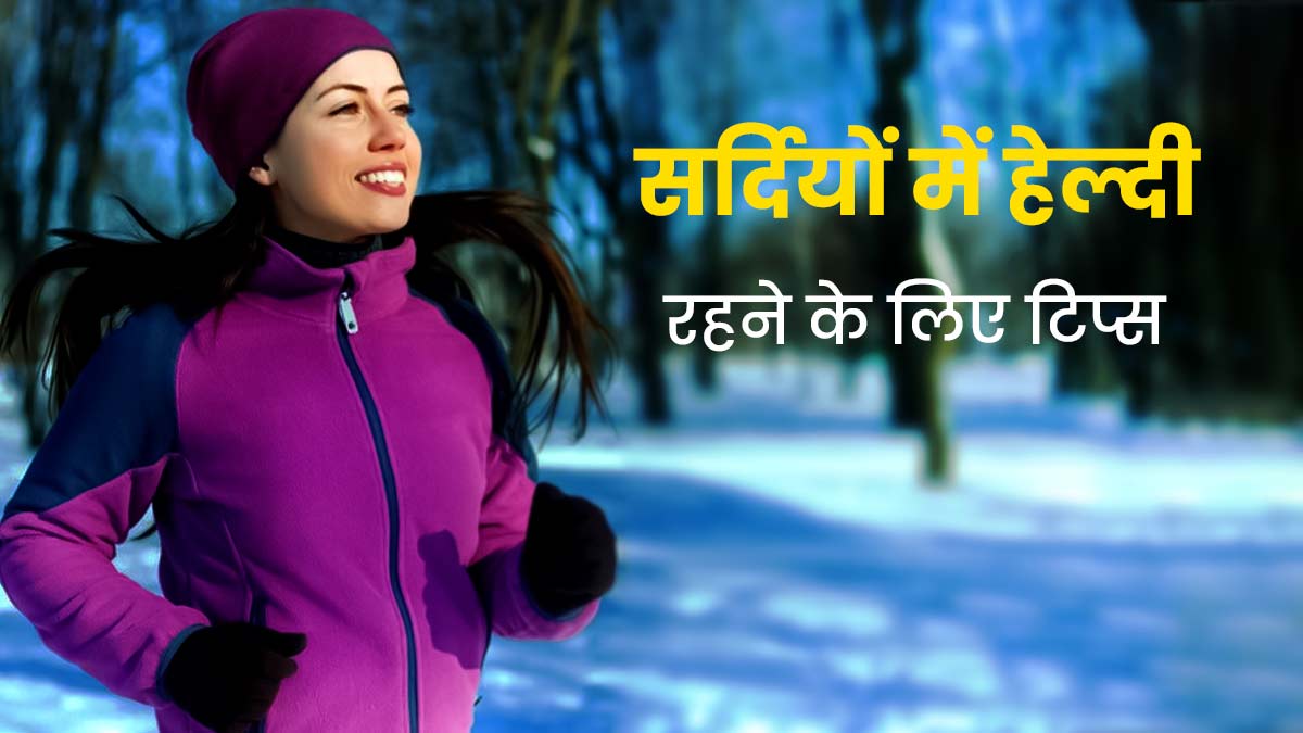 अभी से फॉलो करें ये 5 टिप्स, पूरी सर्दी रहेंगे स्वस्थ और नहीं पड़ेंगे बीमार