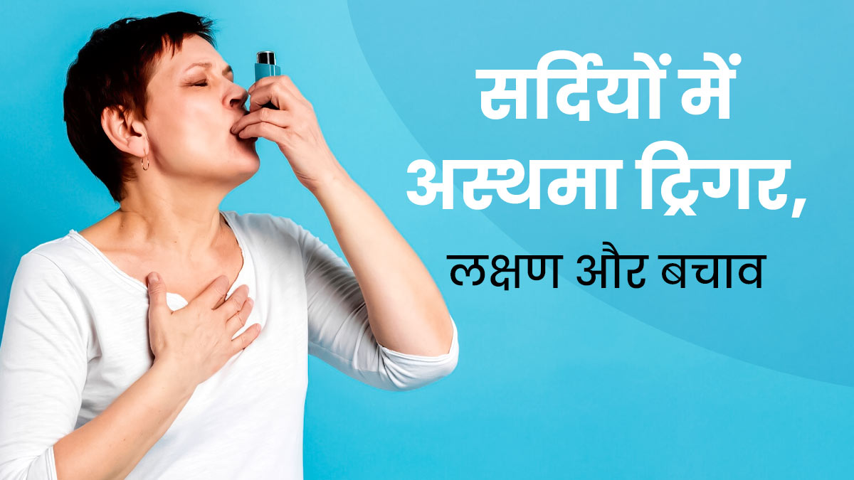 Winter Asthma Attacks: सर्दी में अस्थमा रोगियों में बढ़ जाता है अटैक का जोखिम, जानें बचाव के उपाय