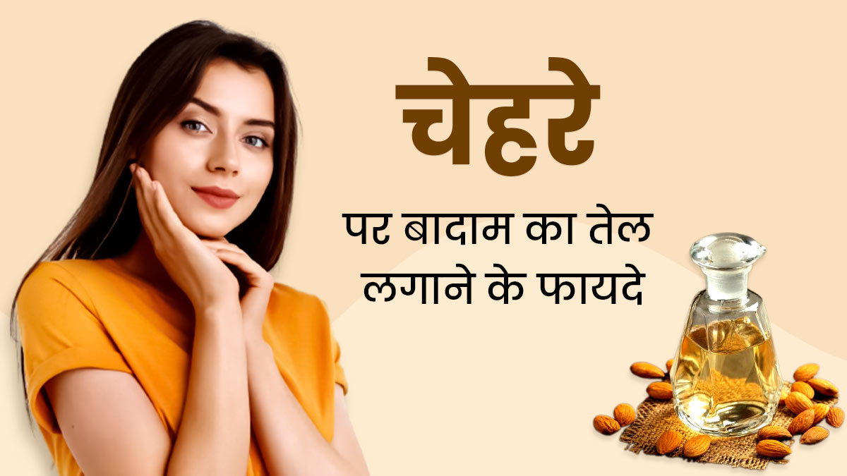 चेहरे पर बादाम का तेल लगाने से दूर होती हैं कई समस्याएं, इस तरह से करें अप्लाई