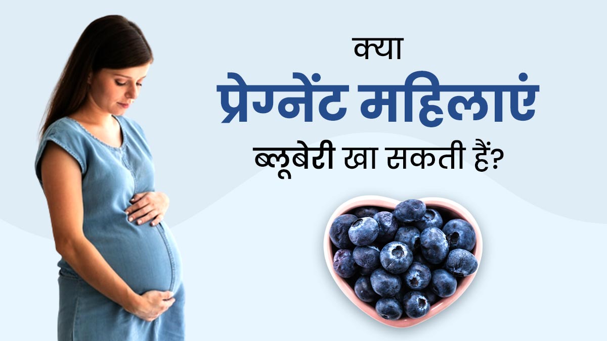 क्या प्रेग्नेंट महिलाएं ब्लूबेरी खा सकती हैं? एक्सपर्ट से जानें इसके फायदे-नुकसान