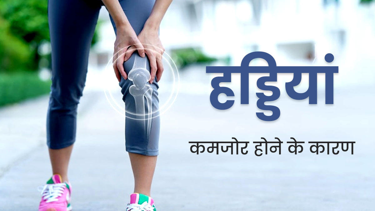 World Osteoporosis Day 2023: इन 4 कारणों से कमजोर हो सकती हैं हड्डियां, जानकर करें बचाव