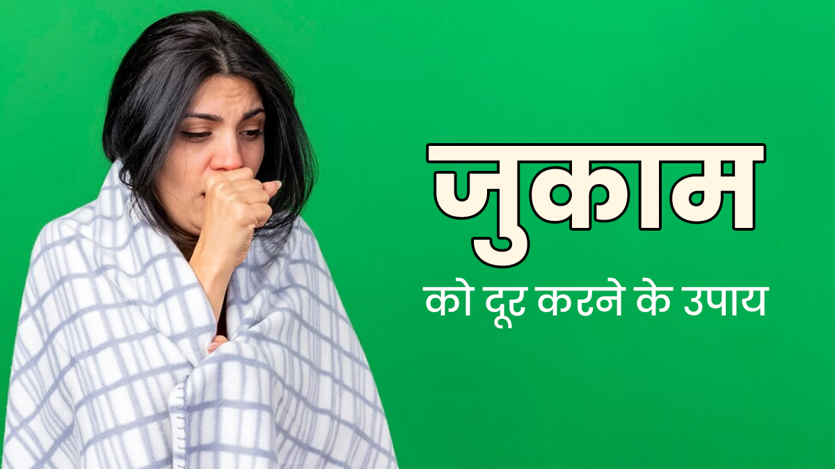 बदलते मौसम में सर्दी-जुकाम होने पर अपनाएं ये 5 घरेलू उपाय, बढ़ेगी इम्यूनिटी और दूर होगी समस्या