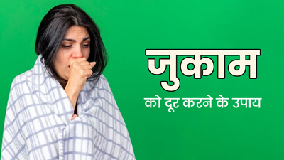 बदलते मौसम में सर्दी-जुकाम होने पर अपनाएं ये 5 घरेलू उपाय, बढ़ेगी इम्यूनिटी और दूर होगी समस्या