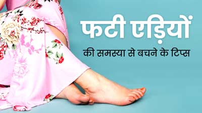 अभी से फॉलो करें ये 5 फुट केयर ट‍िप्‍स, सर्दी में नहीं होगी फटी एड़ियों की समस्‍या 