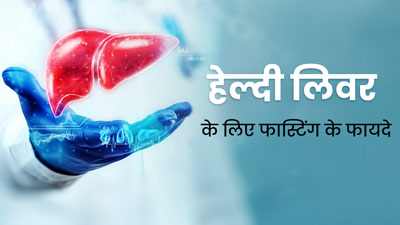 लिवर को हेल्दी रखने के बेहतरीन तरीका फास्टिंग, एक्सपर्ट से जानें इसके फायदे