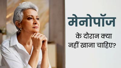 मेनोपॉज के दौरान न करें इन 5 चीजों का सेवन, ब‍िगड़ सकती है सेहत  