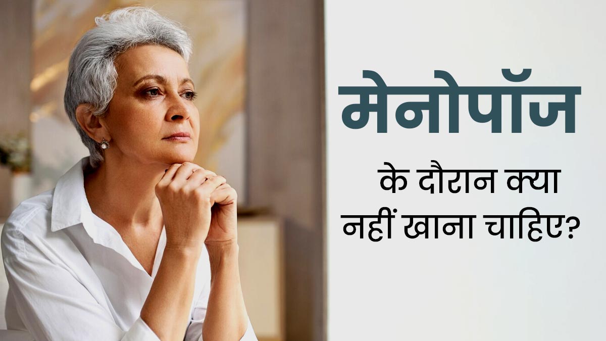 मेनोपॉज के दौरान न करें इन 5 चीजों का सेवन, ब‍िगड़ सकती है सेहत  