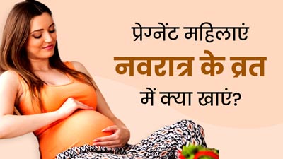प्रेग्नेंसी में रखे हैं नवरात्रि के व्रत? तो खाएं ये 5 फूड्स, शरीर को मिलेगी एनर्जी 
