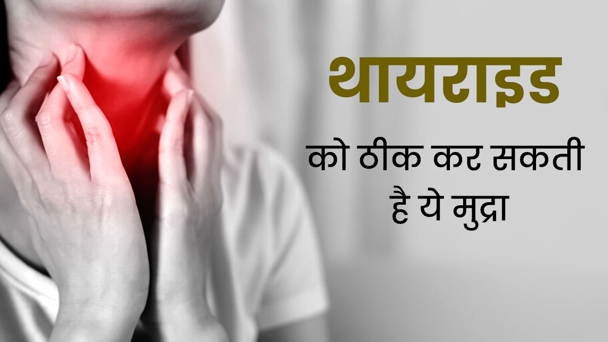 थायराइड को ठीक करती है ये मुद्रा, एक्सपर्ट्स से जानें इसके फायदे और करने का तरीका 