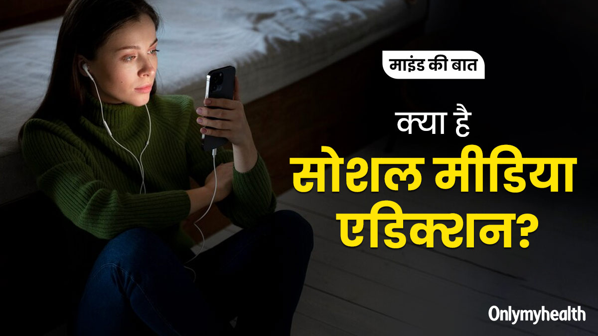 Social Media Addiction: सोशल मीडिया एडिक्शन क्यों हो जाती है? 27 वर्षीय आन्या की केस स्टडी से समझें